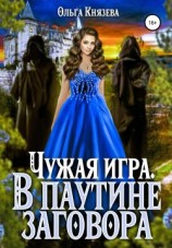 читать Чужая игра. В паутине заговора