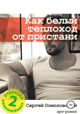 читать Как белый теплоход от пристани