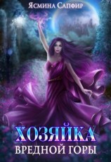 читать Хозяйка вредной горы