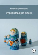 читать Рускія народныя сказки