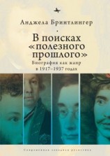 читать В поисках «полезного прошлого». Биография как жанр в 19171937 годах