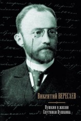 читать Пушкин в жизни. Спутники Пушкина (сборник)