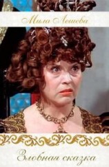 читать Злобная сказка