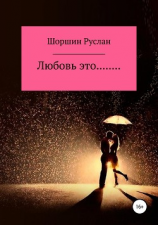 читать Любовь это