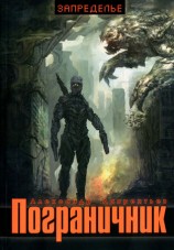 читать Пограничник