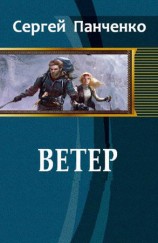читать Ветер