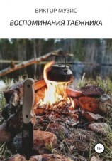 читать Воспоминания таежника