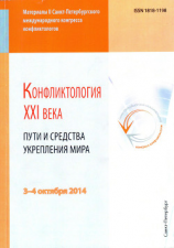 читать Конфликтология XXI века. Пути и средства укрепления мира