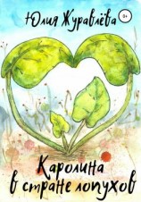 читать Каролина в стране Лопухов