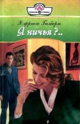 читать Я ничья?