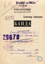 читать Банда