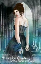 читать Не с первого взгляда, но до последнего вздоха