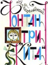 читать Фонтан «Три кита»
