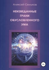читать Неизведанные грани обусловленного ума