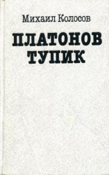 читать Платонов тупик