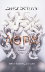 читать Лора
