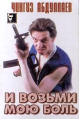 читать И возьми мою боль