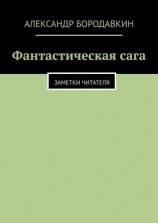 читать Фантастическая сага. Заметки читателя