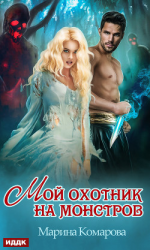 читать Мой охотник на монстров