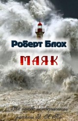 читать Маяк