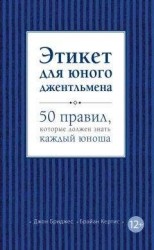 читать Этикет для юного джентльмена. 50 правил, которые должен знать каждый юноша