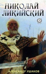 читать Николай Ликийский