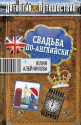 читать Свадьба по-английски