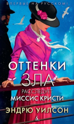 читать Оттенки зла. Расследует миссис Кристи