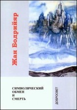 читать Символический обмен и смерть