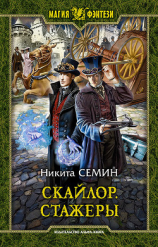 читать Скайлор. Стажеры