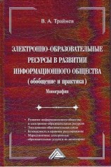 читать Электронно-образовательные ресурсы в развитии информационного общества