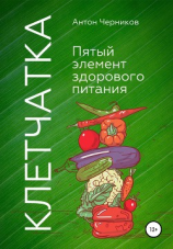 читать Клетчатка  5-й элемент здорового питания