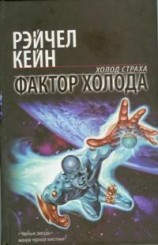 читать Фактор холода