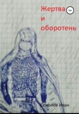 читать Жертва и оборотень