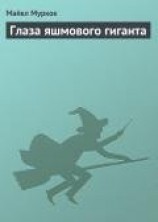 читать Глаза яшмового гиганта