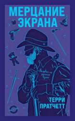 читать Мерцание экрана