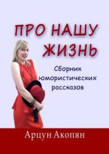 читать Про нашу жизнь. Сборник юмористических рассказов