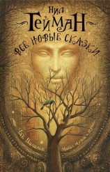 читать Все новые сказки