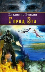 читать Город Зга