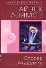 читать Вторая Академия [Второй Фонд]