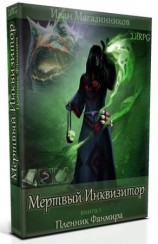 читать Узник Фанмира