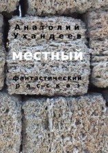 читать Местный. Фантастический рассказ