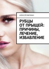 читать Рубцы от прыщей: причины, лечение, избавление