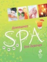 читать Домашнее SPA для девочек