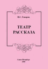 читать Театр рассказа