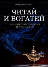 читать Читай и богатей. Как эффективно обучаться и читать книги?