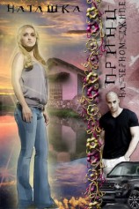 читать Принц на черном джипе