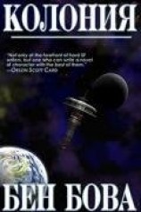 читать Колония (ЛП)