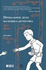 читать Провальное дело мальчика-детектива