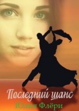 читать Последний шанс